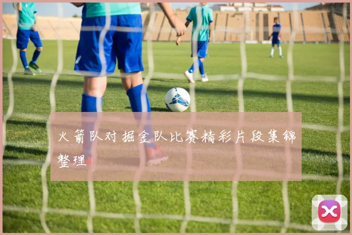 火箭队对掘金队比赛精彩片段集锦整理