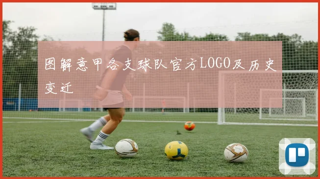图解意甲各支球队官方LOGO及历史变迁