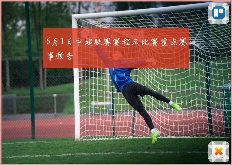 6月1日中超联赛赛程及比赛重点赛事预告