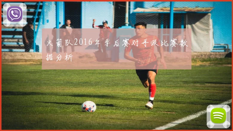 火箭队2016年季后赛对手及比赛数据分析