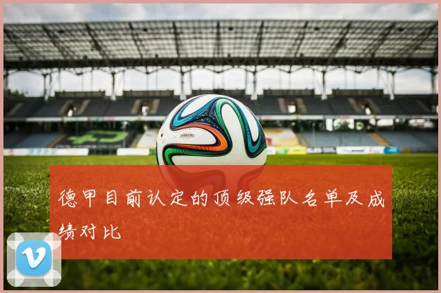 德甲目前认定的顶级强队名单及成绩对比