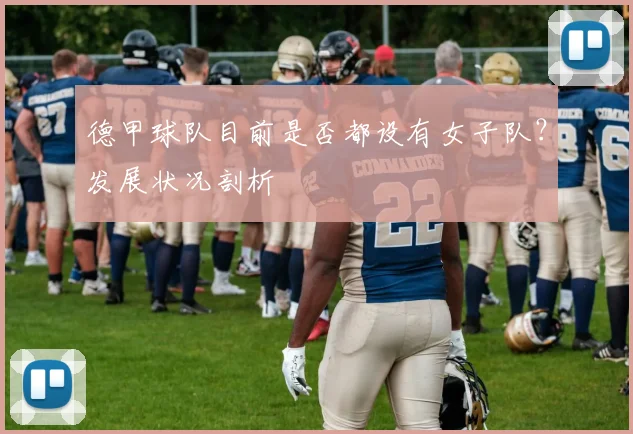 德甲球队目前是否都设有女子队？发展状况剖析