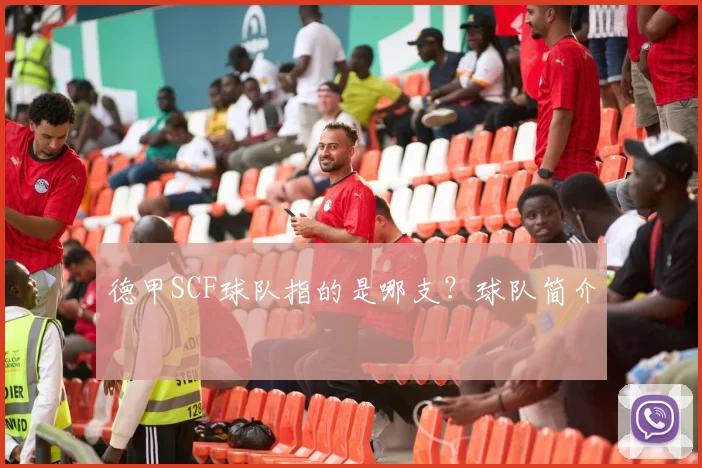 德甲SCF球队指的是哪支？球队简介