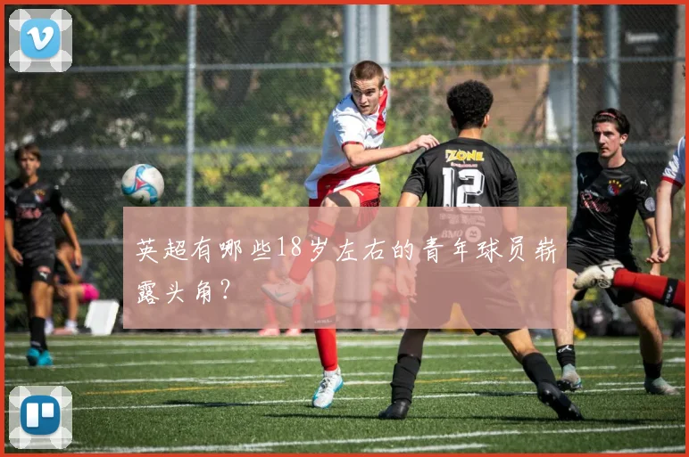 英超有哪些18岁左右的青年球员崭露头角？