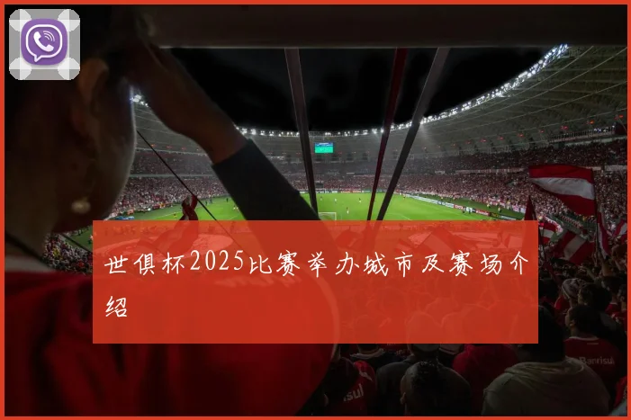 世俱杯2025比赛举办城市及赛场介绍