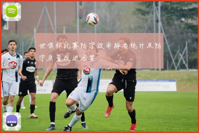 世俱杯比赛防守效率排名统计及防守质量改进方案