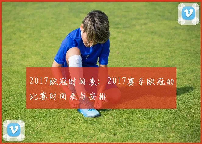 2017欧冠时间表：2017赛季欧冠的比赛时间表与安排