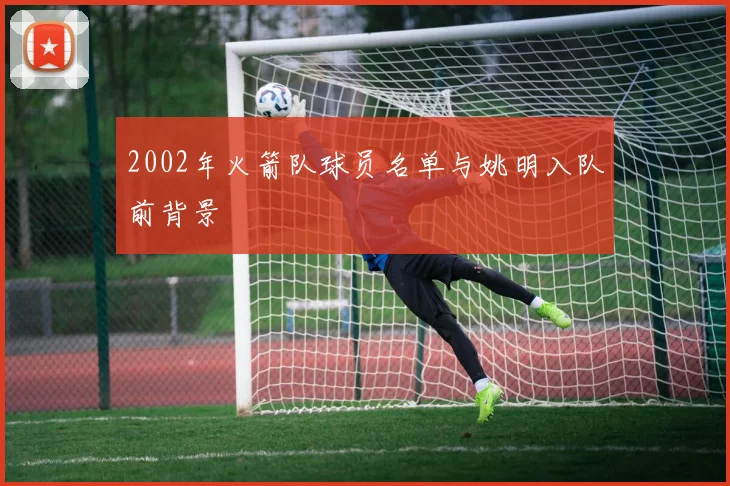 2002年火箭队球员名单与姚明入队前背景