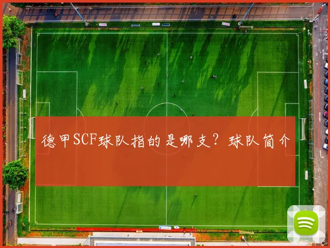 德甲SCF球队指的是哪支?球队简介