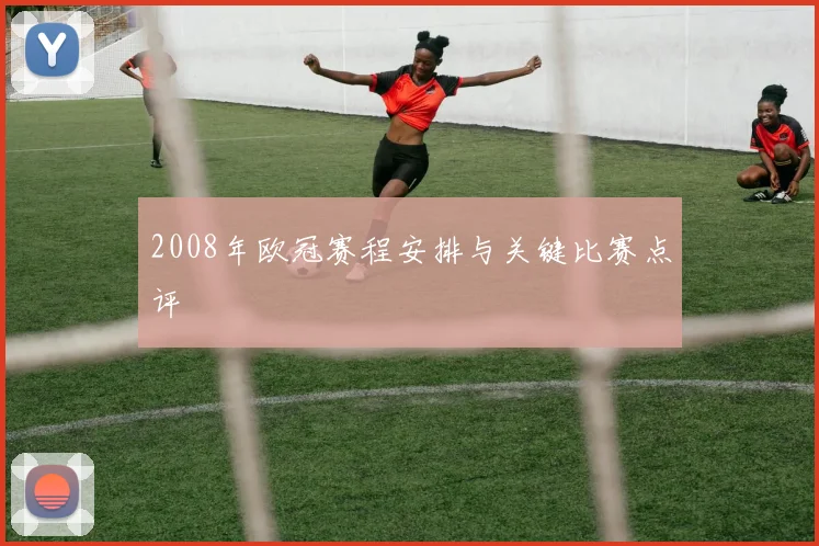2008年欧冠赛程安排与关键比赛点评
