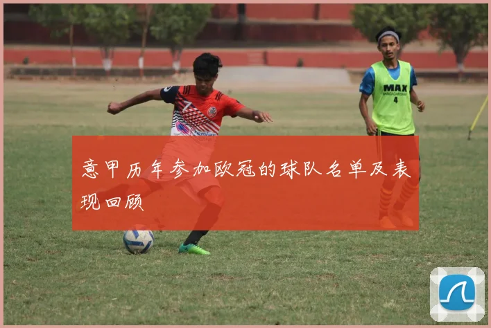 意甲历年参加欧冠的球队名单及表现回顾