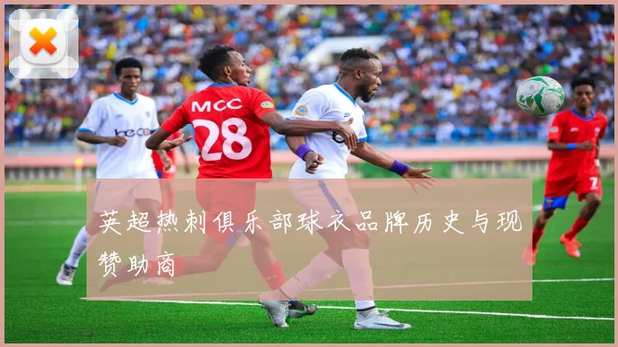 英超热刺俱乐部球衣品牌历史与现赞助商
