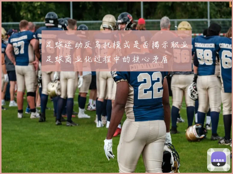 足球运动反乌托模式是否揭示职业足球商业化过程中的核心矛盾