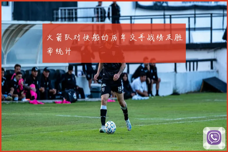火箭队对快船的历年交手战绩及胜率统计