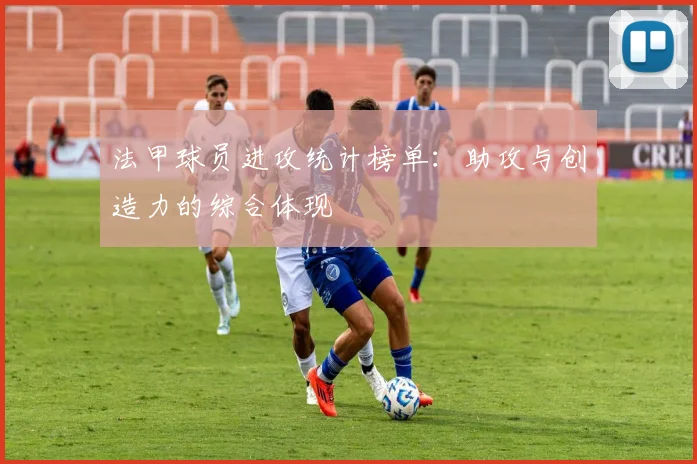法甲球员进攻统计榜单：助攻与创造力的综合体现