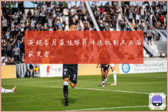 英超各月最佳球员评选机制及历届获奖者