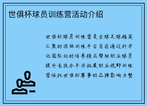 世俱杯球员训练营活动介绍