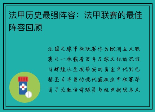 法甲历史最强阵容：法甲联赛的最佳阵容回顾