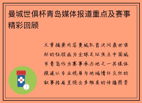 曼城世俱杯青岛媒体报道重点及赛事精彩回顾