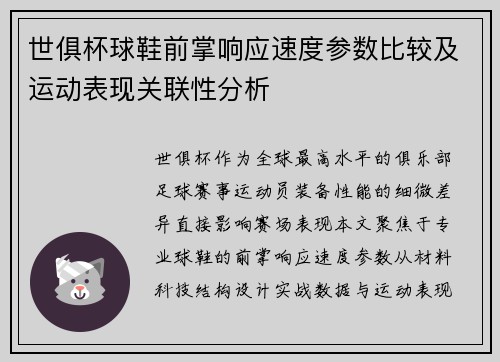 世俱杯球鞋前掌响应速度参数比较及运动表现关联性分析