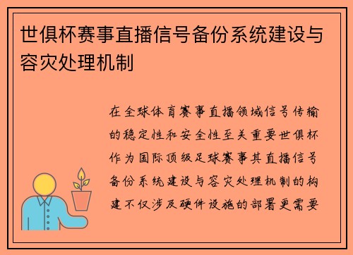 世俱杯赛事直播信号备份系统建设与容灾处理机制