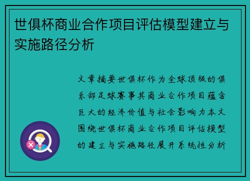 世俱杯商业合作项目评估模型建立与实施路径分析