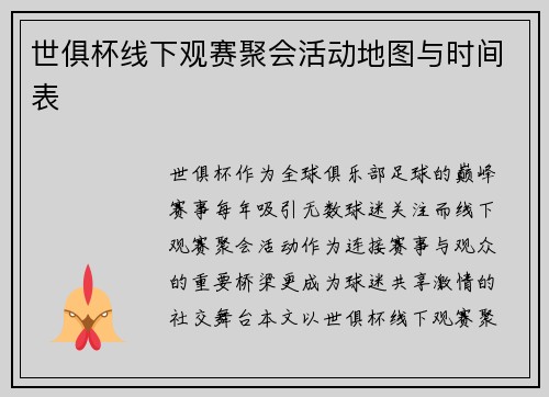 世俱杯线下观赛聚会活动地图与时间表