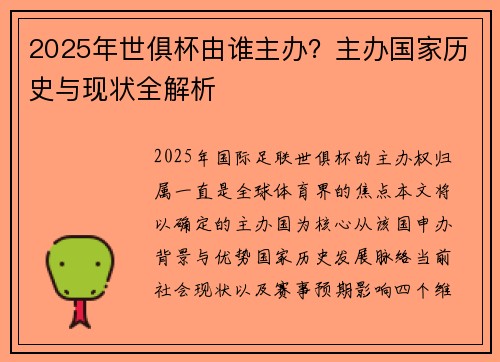 2025年世俱杯由谁主办？主办国家历史与现状全解析