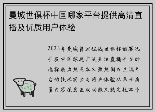 曼城世俱杯中国哪家平台提供高清直播及优质用户体验