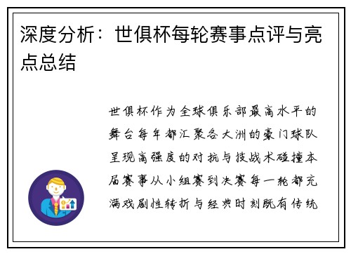 深度分析：世俱杯每轮赛事点评与亮点总结