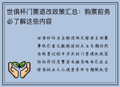 世俱杯门票退改政策汇总：购票前务必了解这些内容