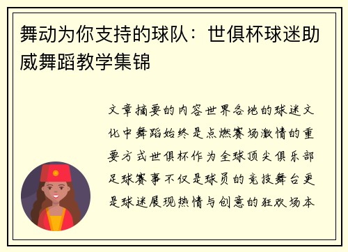 舞动为你支持的球队：世俱杯球迷助威舞蹈教学集锦