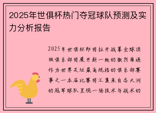 2025年世俱杯热门夺冠球队预测及实力分析报告