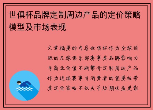 世俱杯品牌定制周边产品的定价策略模型及市场表现