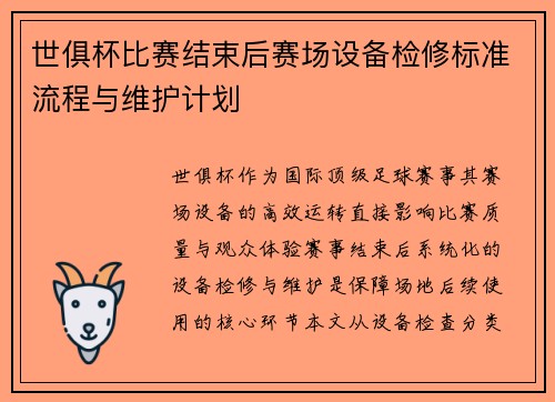 世俱杯比赛结束后赛场设备检修标准流程与维护计划