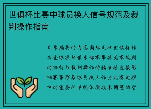 世俱杯比赛中球员换人信号规范及裁判操作指南