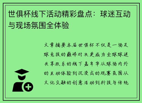 世俱杯线下活动精彩盘点：球迷互动与现场氛围全体验